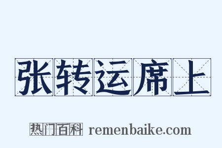 张转运席上是什么意思的图片